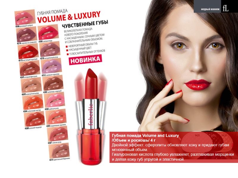 Губная помада Volume and Luxury /Объем и роскошь/ 4 г  Двойной эффект: сферолиты